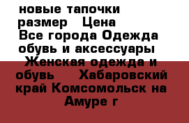 новые тапочки TOM's 39 размер › Цена ­ 2 100 - Все города Одежда, обувь и аксессуары » Женская одежда и обувь   . Хабаровский край,Комсомольск-на-Амуре г.